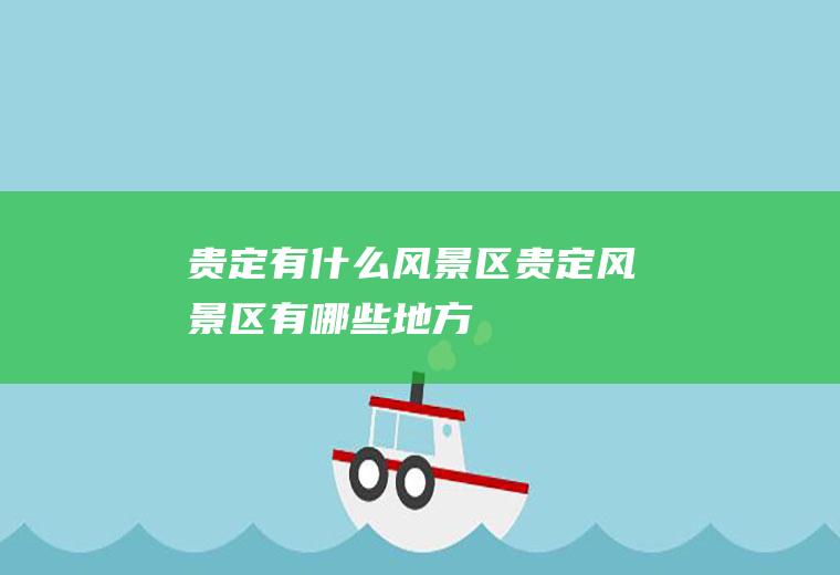 贵定有什么风景区贵定风景区有哪些地方