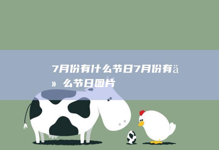 7月份有什么节日7月份有什么节日图片