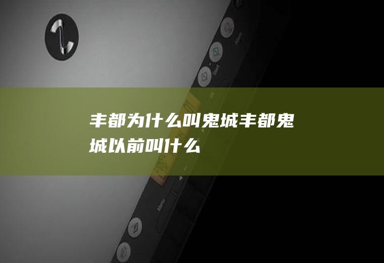 丰都为什么叫鬼城丰都鬼城以前叫什么