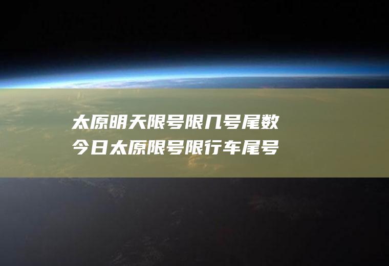 太原明天限号限几号尾数今日太原限号限行车尾号是多少