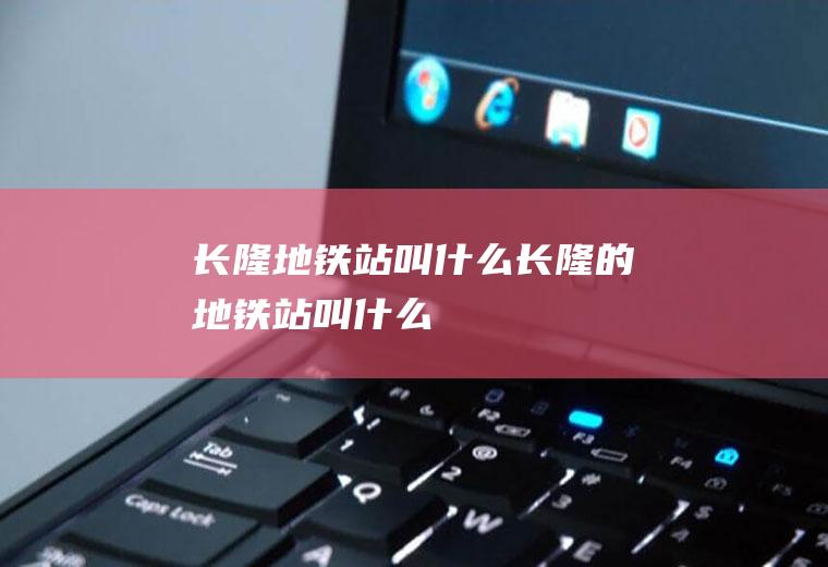长隆地铁站叫什么长隆的地铁站叫什么
