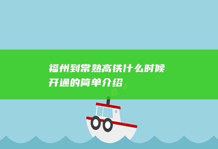 福州到常熟高铁什么时候开通的简单介绍