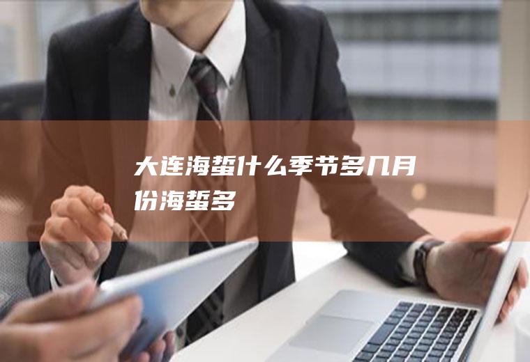 大连海蜇什么季节多几月份海蜇多