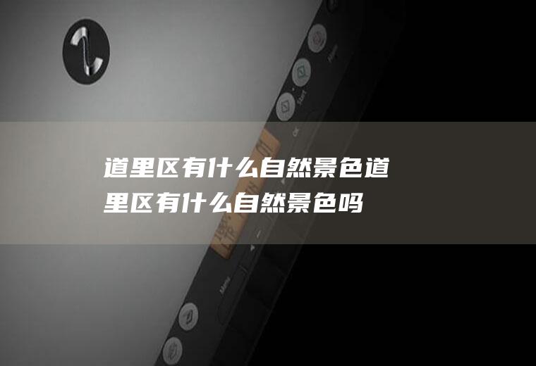 道里区有什么自然景色道里区有什么自然景色吗