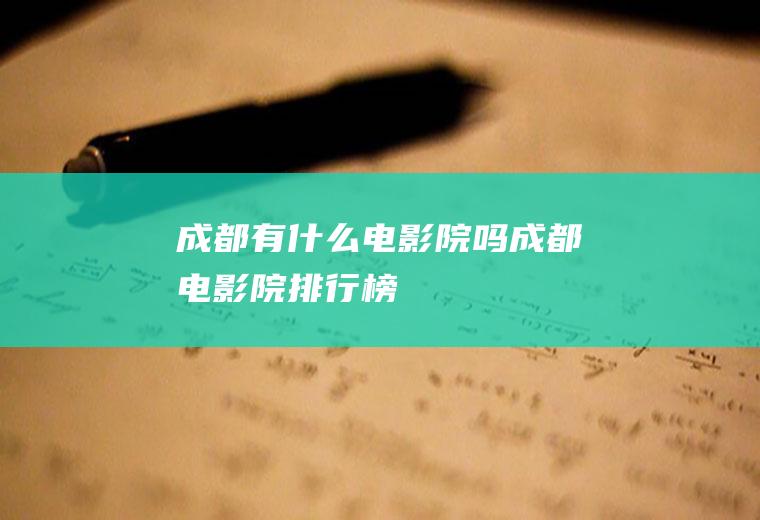 成都有什么电影院吗成都电影院排行榜
