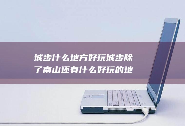 城步什么地方好玩城步除了南山还有什么好玩的地方
