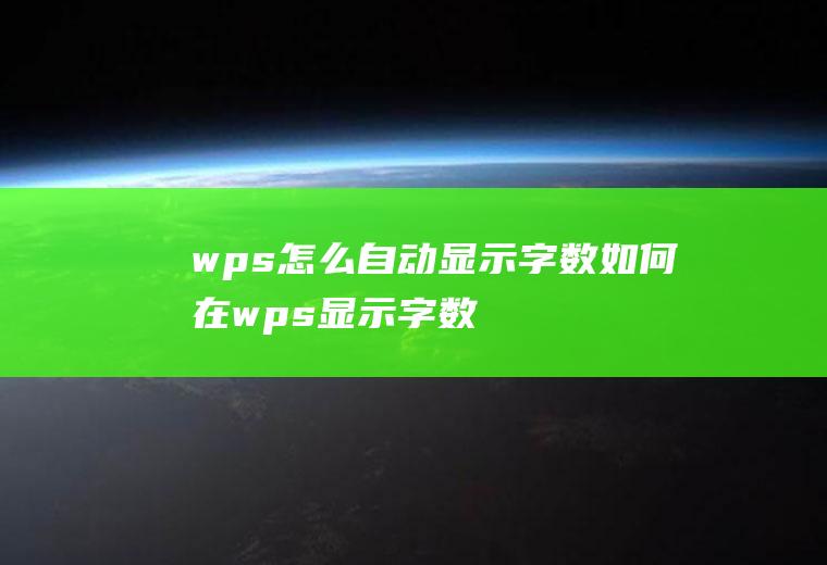 wps怎么自动显示字数如何在wps显示字数