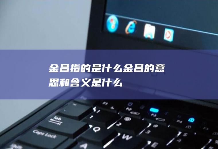 金昌指的是什么金昌的意思和含义是什么