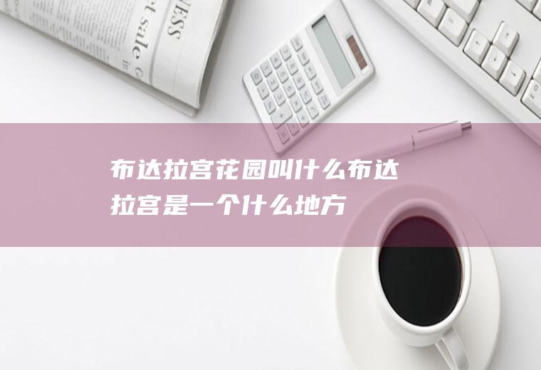 布达拉宫花园叫什么布达拉宫是一个什么地方
