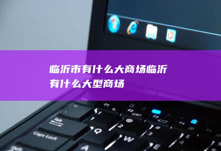 临沂市有什么大商场临沂有什么大型商场