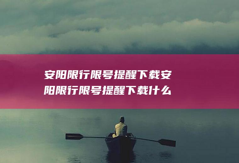 安阳限行限号提醒下载安阳限行限号提醒下载什么软件