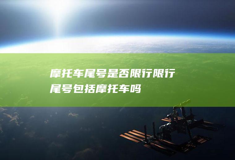 摩托车尾号是否限行限行尾号包括摩托车吗