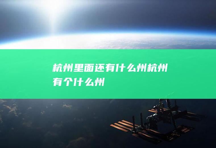杭州里面还有什么州杭州有个什么州