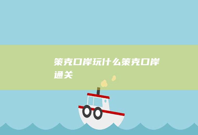策克口岸玩什么策克口岸通关