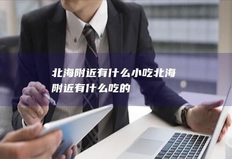 北海附近有什么小吃北海附近有什么吃的