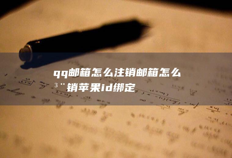 qq邮箱怎么注销邮箱怎么注销苹果id绑定