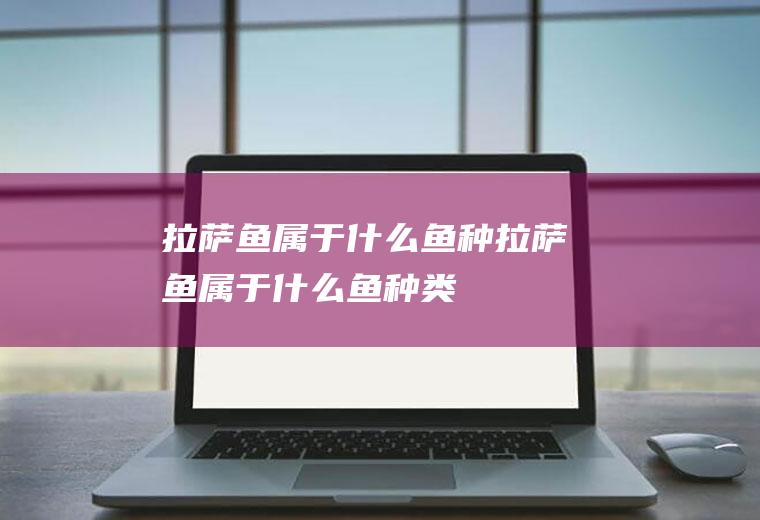 拉萨鱼属于什么鱼种拉萨鱼属于什么鱼种类