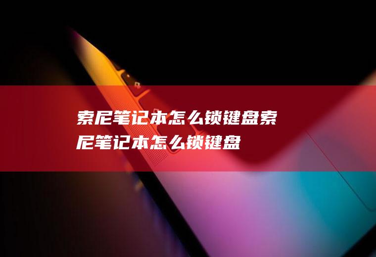 索尼笔记本怎么锁键盘索尼笔记本怎么锁键盘