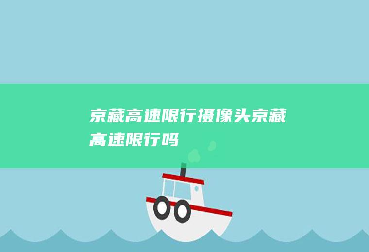 京藏高速限行摄像头京藏高速限行吗