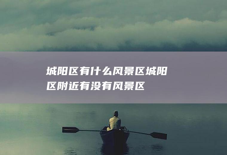 城阳区有什么风景区城阳区附近有没有风景区