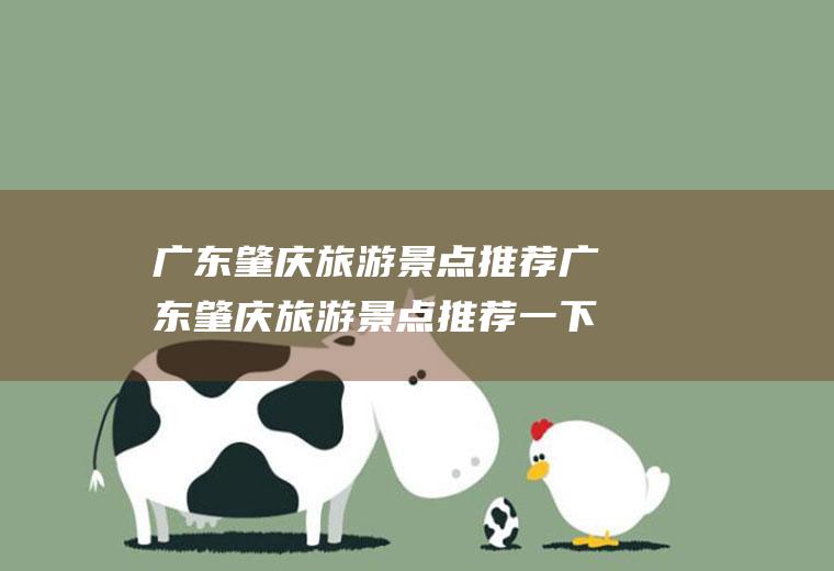 广东肇庆旅游景点推荐广东肇庆旅游景点推荐一下