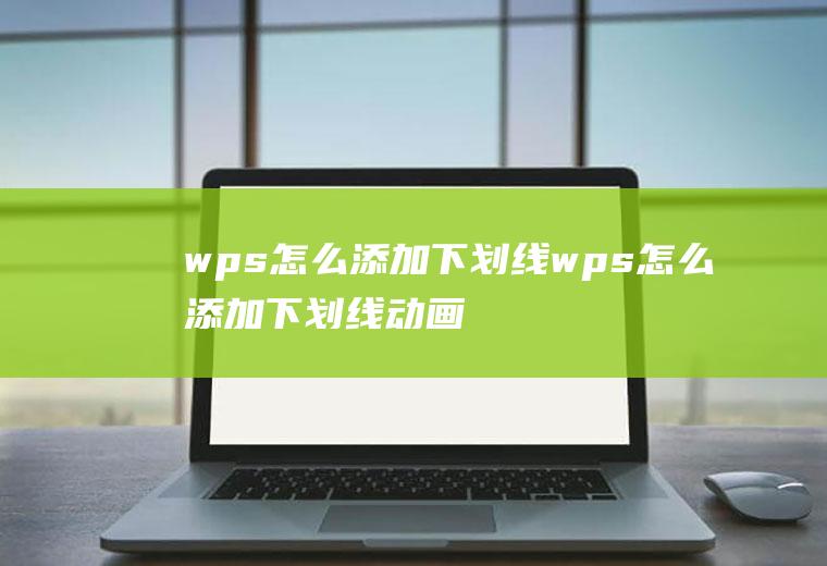 wps怎么添加下划线wps怎么添加下划线动画