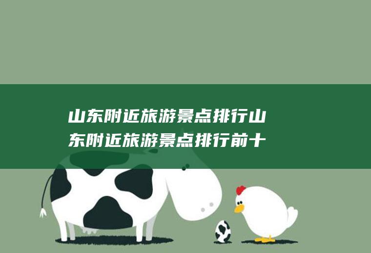 山东附近旅游景点排行山东附近旅游景点排行前十