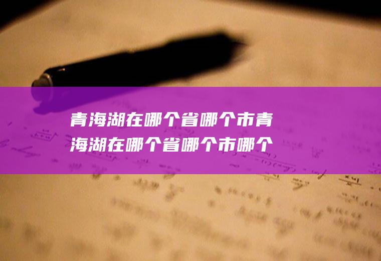 青海湖在哪个省哪个市青海湖在哪个省哪个市哪个街道