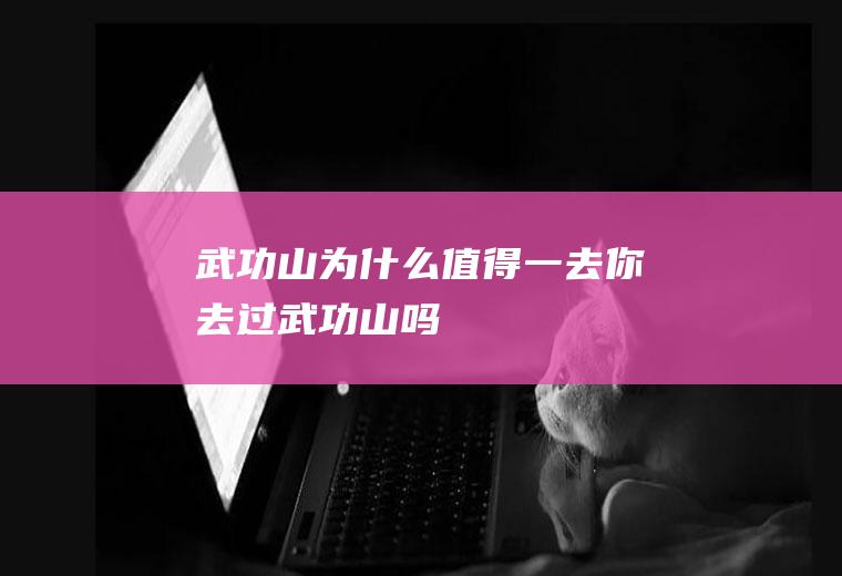 武功山为什么值得一去你去过武功山吗