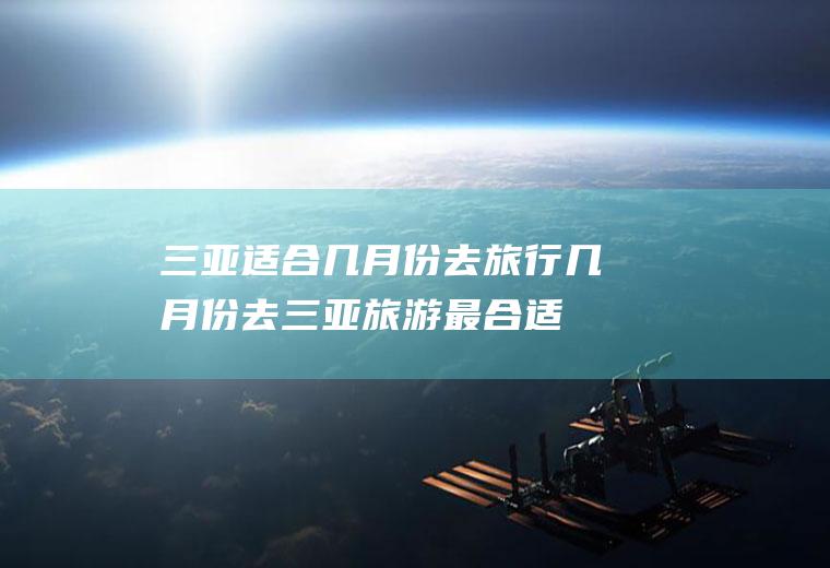 三亚适合几月份去旅行几月份去三亚旅游最合适