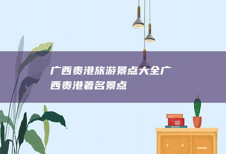 广西贵港旅游景点大全广西贵港著名景点