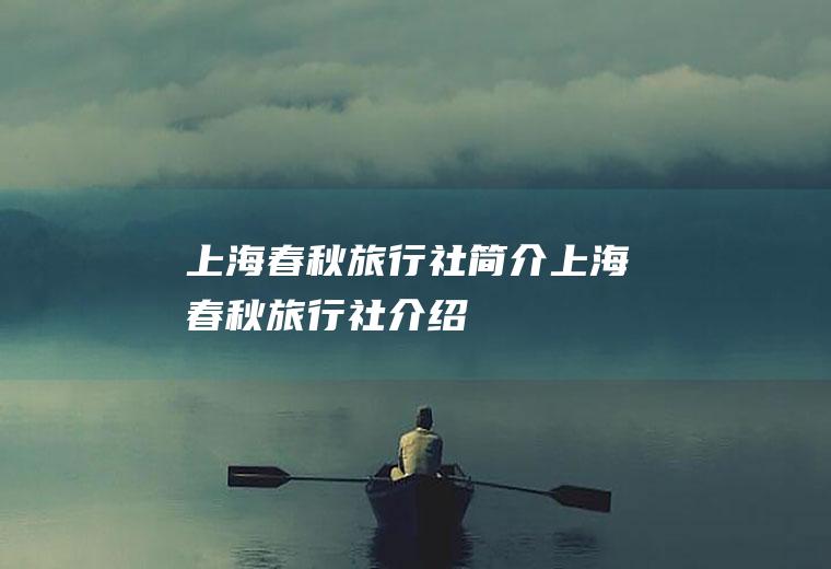 上海春秋旅行社简介上海春秋旅行社介绍