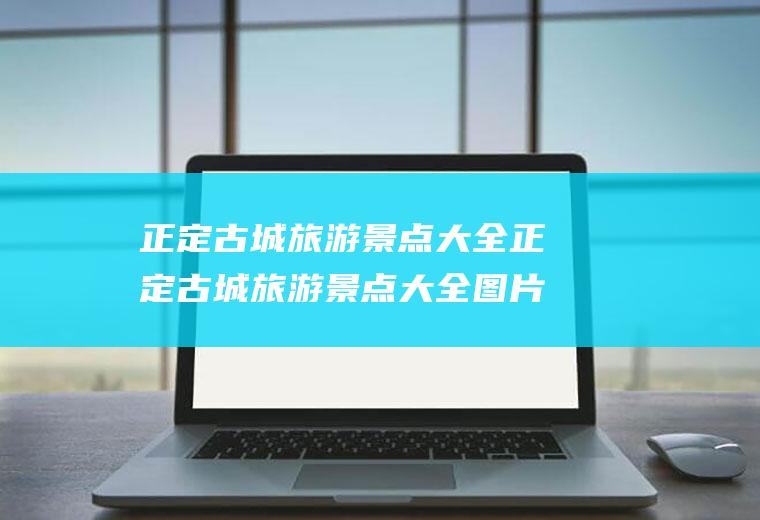 正定古城旅游景点大全正定古城旅游景点大全图片