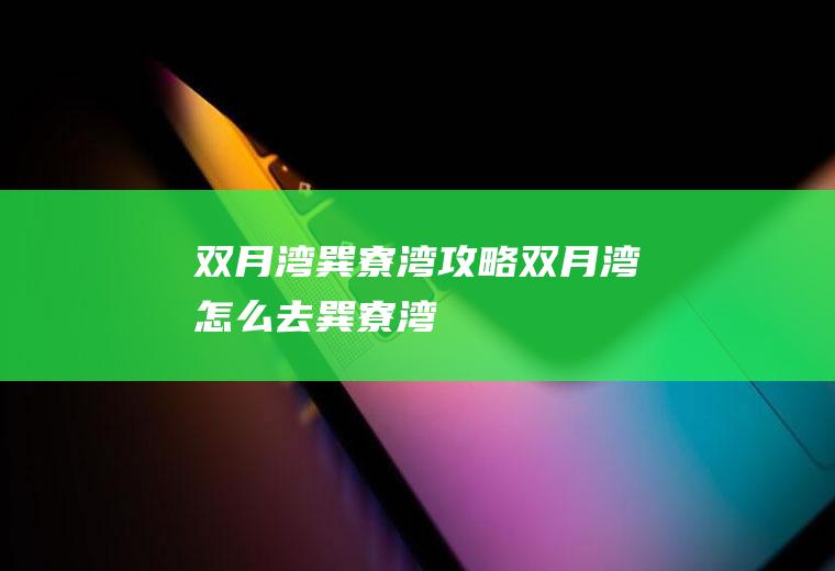 双月湾、巽寮湾攻略双月湾怎么去巽寮湾