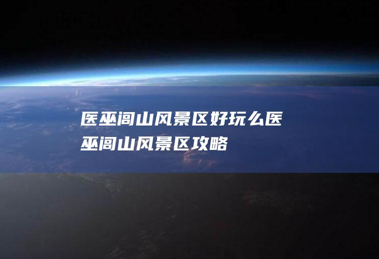 医巫闾山风景区好玩么医巫闾山风景区攻略