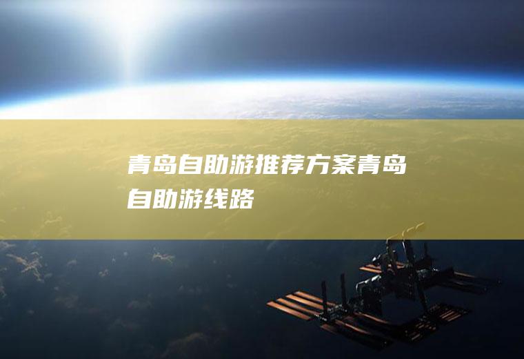 青岛自助游推荐方案青岛自助游线路