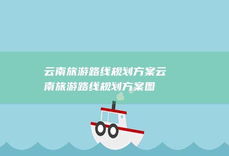 云南旅游路线规划方案云南旅游路线规划方案图