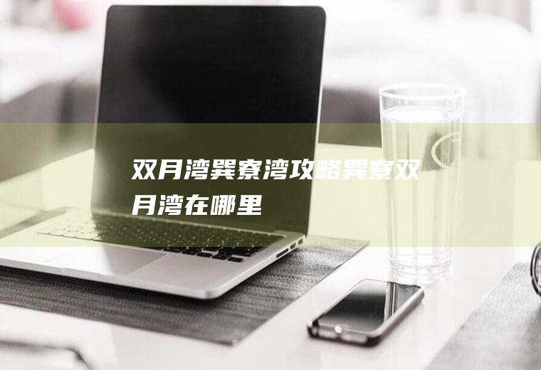 双月湾、巽寮湾攻略巽寮双月湾在哪里