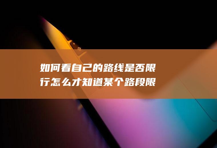 如何看自己的路线是否限行怎么才知道某个路段限行