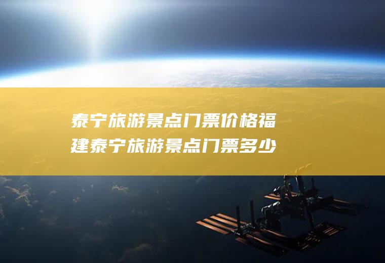 泰宁旅游景点门票价格福建泰宁旅游景点门票多少钱
