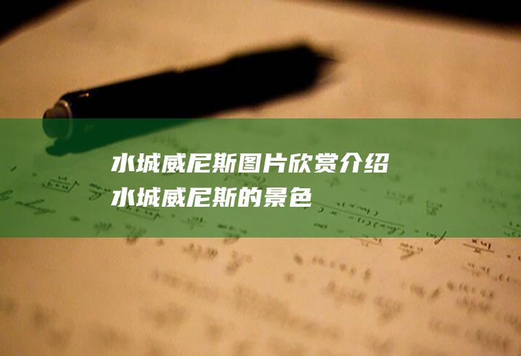 水城威尼斯图片欣赏介绍水城威尼斯的景色