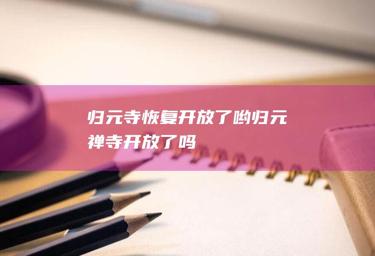 归元寺恢复开放了哟归元禅寺开放了吗