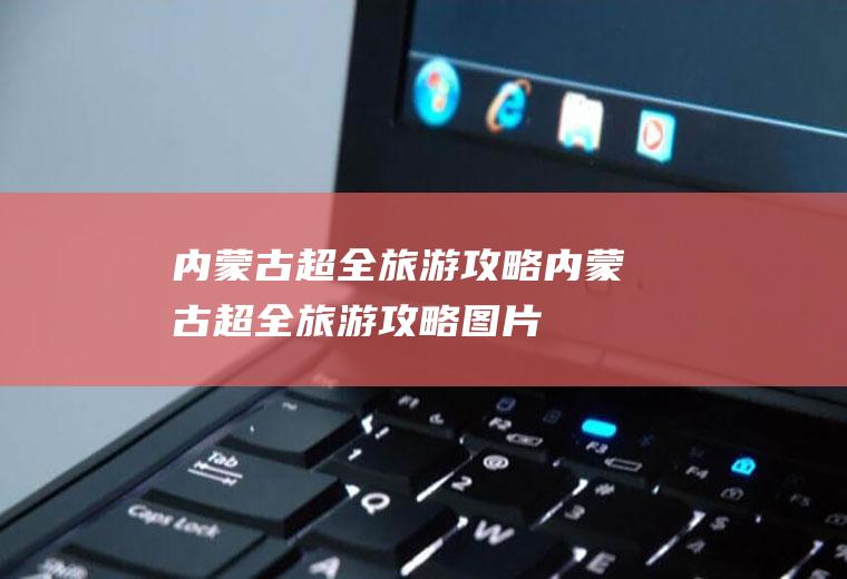 古超全旅游攻略古超全旅游攻略图片