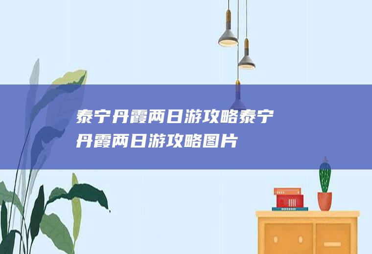 泰宁丹霞两日游攻略泰宁丹霞两日游攻略图片