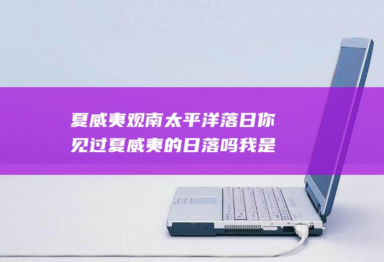 夏威夷观南太平洋落日你见过夏威夷的日落吗我是说从空中