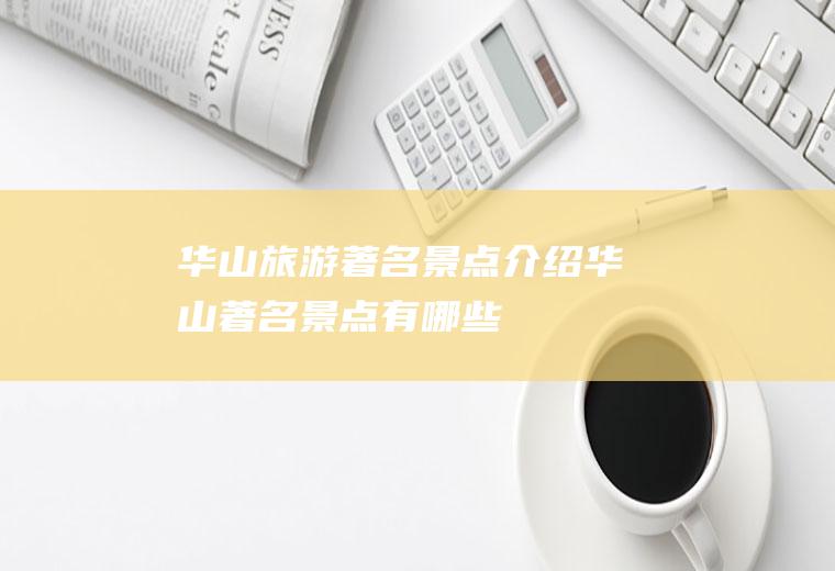 华山旅游著名景点介绍华山著名景点有哪些