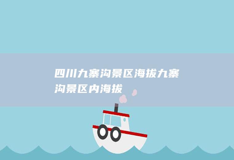四川九寨沟景区海拔九寨沟景区内海拔