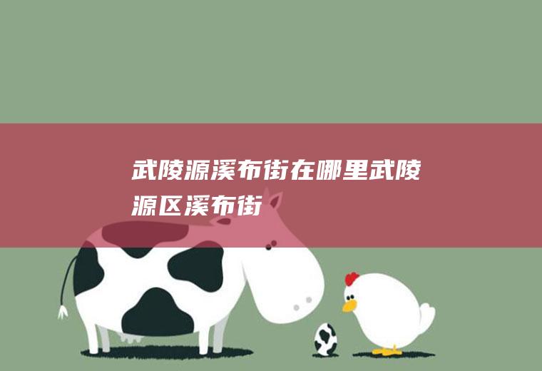 武陵源溪布街在哪里武陵源区溪布街