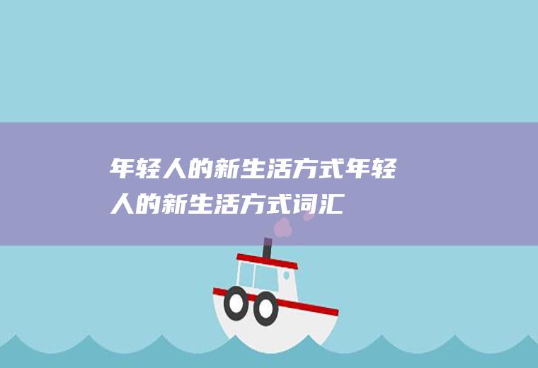 年轻人的新生活方式年轻人的新生活方式词汇