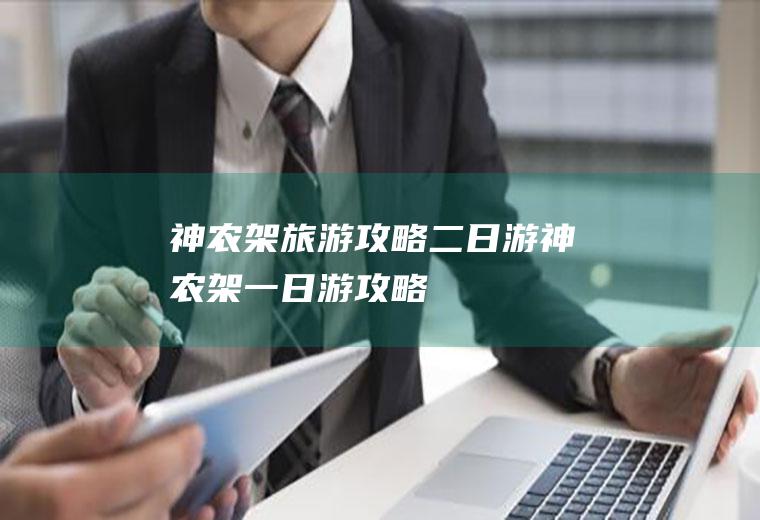 神农架旅游攻略二日游神农架一日游攻略